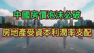 中國房價泡沫必破，救市更是無從談起！經濟基本來原理分析。（資本投資邊際效益下降，存量資金，增量資金，債務的真實歸還和虛假歸還）