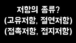 저항의 종류-고유저항, 접지저항, 접촉저항, 절연저항