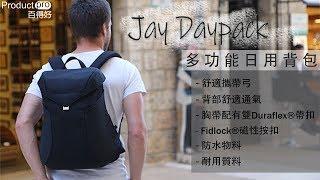 Jay Daypack多功能日用背包｜Productpro