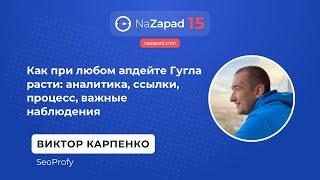 Как при любом апдейте Гугла расти - Виктор Карпенко (SeoProfy)