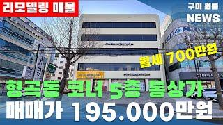 [구미통상가매매] 형곡동 코너 5층 통상가 "매매가 195,000만원" 월세 700만원. 리모델링 매물#구미통상가매매#구미원룸#수익형부동산