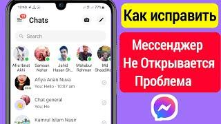 Как исправить, что Messenger не открывается 2023 || Мессенджер не открывается Решение проблемы