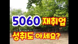 중년기 재취업하기,5060 재취업 성취도, 새로운 삶[예담시와] #직업전환#경제적만족#자아존중감