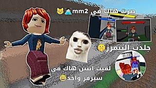 جربت اصير هاك في mm2 ‍// ضحك مو طبيعي•||• جلد التيمرز//اثنين هاك