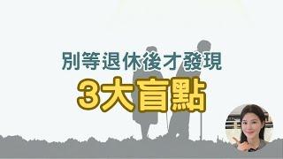 錯過這三大真相，再努力存錢也難逃晚年困境！越早看透，越能讓你過上無憂的退休生活！