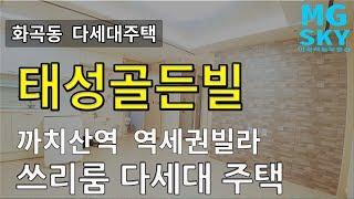 화곡동 까치산역 역세권 다세대주택 내부영상 ㅣ 태성골든빌