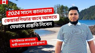 কানাডার কেয়ারগিভার জবের জন্য যেভাবে প্রস্তুতি নিবেন! | How to Prepare for Caregiver Job in Canada