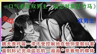 一口气看完双男主《暗恋对象是竹马》魏无羡呼吸一滞，不受控制地在他怀里颤抖着。直到标记完成，蓝忘机一遍遍*舐着他的腺体