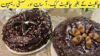 Chocolate Cake Without Chocolate With Homemade Chocolate Ganache|Easy Chocolate Cake By Sana's Menu