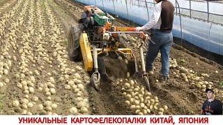 УНИКАЛЬНЫЕ КАРТОФЕЛЕКОПАЛКИ КИТАЙ , ЯПОНИЯ  ПОДБОРКА/ HOW POTATOES ARE DIGGED IN CHINA AND JAPAN