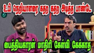 உபி நெறியாளரை கதற கதற அடித்த பாண்டே RANGARAJ PANDEY|DMK TROLL|DMK FAILS|SAVUKKU SHANKAR INTERVIEW