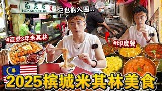 吃到后悔⁉️ 槟城「2025米其林美食」真的有资格上榜吗？我们说实话了…Eating ONLY MICHELIN Star Street Food for 24HOURS!