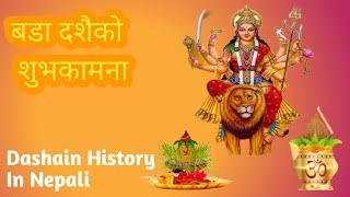 दशैं किन मनाइन्छ (Dashain) || History in Nepali - History of Dashain Festival - Vijaya Dashami Tika