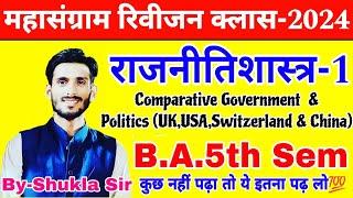 Political science ba 5th semester | महासंग्राम revision class-2024 | Paper-1 | Model paper-2024