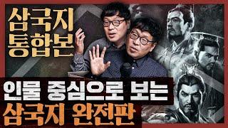 [일당백 특별편] 일당백 삼국지 통합본 6시간