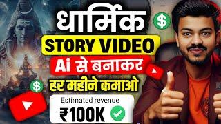  Dharmik Story Video Kaise Banaye? | Ai Video Kaise Banaye? | Spiritual Video Kaise Banaye?