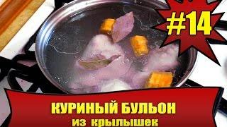 КАК ПРИГОТОВИТЬ КУРИНЫЙ БУЛЬОН ИЗ КРЫЛЫШЕК #14. Быстро и просто! CHICKEN BROTH WITH WINGLETS