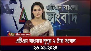 এটিএন বাংলার দুপুর ২ টার সংবাদ |