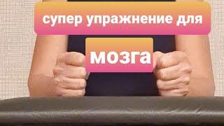 Супер Упражнение для мозга. Альцгеймер, Амнезия и Деменция близко не подойдут.