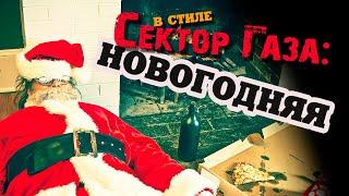 В стиле Сектор Газа "Новогодняя" ai кавер by Вечный сектор на песню Сектора Газа "Еду бабу выручать"