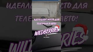 Обзор находки для авто с Wildberries. Артикул 65061067 #wb #вб #automobile #обзор #распаковкаwb #топ