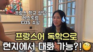  프랑스어 독학‍ㅣ프랑스 학교 상담ㅣ레스토랑 주문하기ㅣCOS 쇼핑ㅣ파김치 덮밥