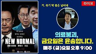 [금요라이브] 거, 딱 죽기 좋은 날씨네 _ 의료계의 뉴노말 _ 이제 신세계가 열렸다.