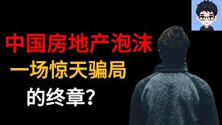 中国房地产泡沫，一场惊天骗局的终章？｜房地产泡沫｜中国房屋｜房地产｜惊天骗局｜韭菜｜财富收割