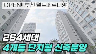 (부천신축분양) 7호선 춘의역 264세대 단지형 오피스텔 분양가 파격할인에 세금지원까지 빵빵해요