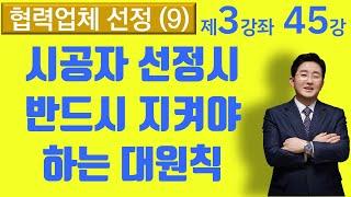 정비사업 시공자 선정 방법 대원칙 (3-45강, 재건축재개발강의 제3강좌)-▼설명란 클릭~