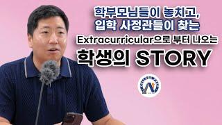 학부모님이 놓치고, 입학 사정관들이 증요시 하는 Extracurricular! 나의 Story를 제대로 표현하자.