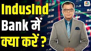 Editors Take | IndusInd Bank में क्या करें ? Anuj Singhal On IndusInd Bank