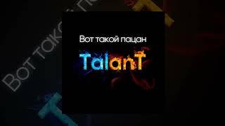 TalanT - Вот такой пацан