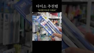 다이소 찐 추천템 (치과의사 내돈내산)