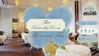 【聲音重製版】超級難book嘅貴婦 TEA : The Butterfly Room #rosewood #hightea #下午茶