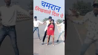 चमरान लिखबाले दिल पे  #Shorts #Virel #shortsvideo #Chamar