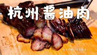 充满浓浓酱香的杭州酱油肉