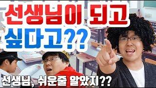 [슬기로운 초등생활]31교시-선생님이 되고 싶다고? 선생님이 되고 싶다면? 선생님이 편한 직업?