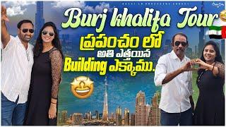 Burj khalifaప్రపంచం లో అతి ఎత్తయిన Building ఎక్కాము125 అంతస్తు నుండి కిందకు చూస్తే వామ్మో#viral