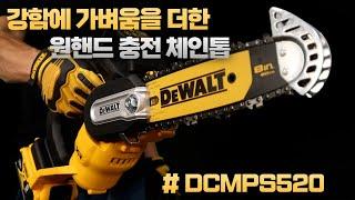 [ DEWALT] 나눔 이벤트 역대급 디월트 한손 충전 체인톱 [ ft. DCMPS520 ]