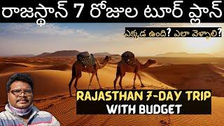 Rajasthan full tour plan in telugu | Rajasthan tourist places | Rajasthan 7-Day trip | Rajasthan