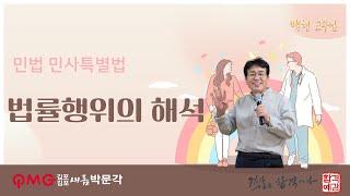 [김포검단박문각] 민법 및 민사특별법 핵심과정_법률행위의 해석(백헌교수님)