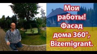 Мої роботи! Фасад будинку 360° | Bizemigrant