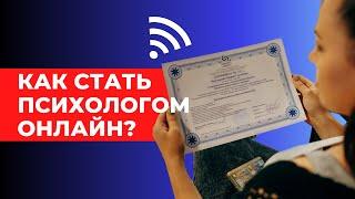 Онлайн обучение психологии. Что нужно об этом знать?