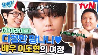 칼춤 테크토닉⭕ 추는 '다정한 망나니' 이도현 자기님 #highlight#유퀴즈온더블럭 | YOU QUIZ ON THE BLOCK EP.186