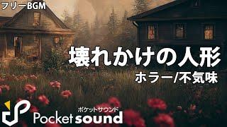 【フリーBGM】壊れかけの人形：ポケットサウンド【ホラー/不気味】