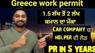 Greece work permit 2024 | Helper jobs in greece work visa from indians | Apply now Greece work visa