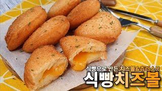 식빵 치즈볼 + 츄러스 2가지 간단하게 만들기ㅣbread cheese ball + churros recipeㅣ겉바속촉 초간단 레시피 자취요리 집밥요리 간식 - 모먹찌