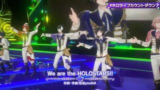 【HOLOSTARS】We are the HOLOSTARS!! ｜hololive production COUNTDOWN LIVE 2022 ▷ 2023 #ホロライ ブカウントダウン