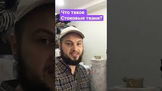 Дешево Ткани из Турции. Что такое Стоковые ткани? Купить ткани оптом из Турции